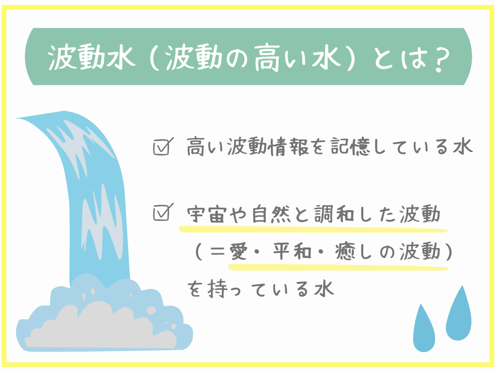 波動水（波動の高い水）とは？