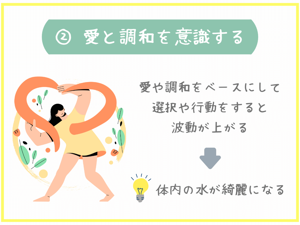 愛と調和を意識する