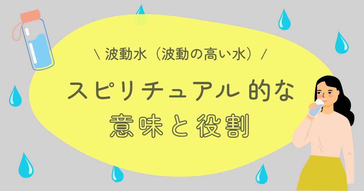 波動水（波動の高い水）のスピリチュアル的な意味と役割