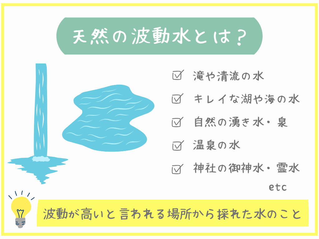 天然の波動水とは？