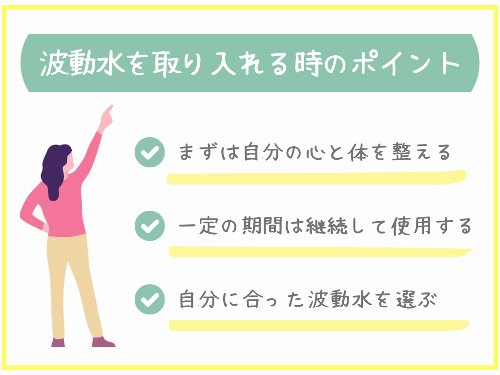 波動水を取り入れる時のポイント