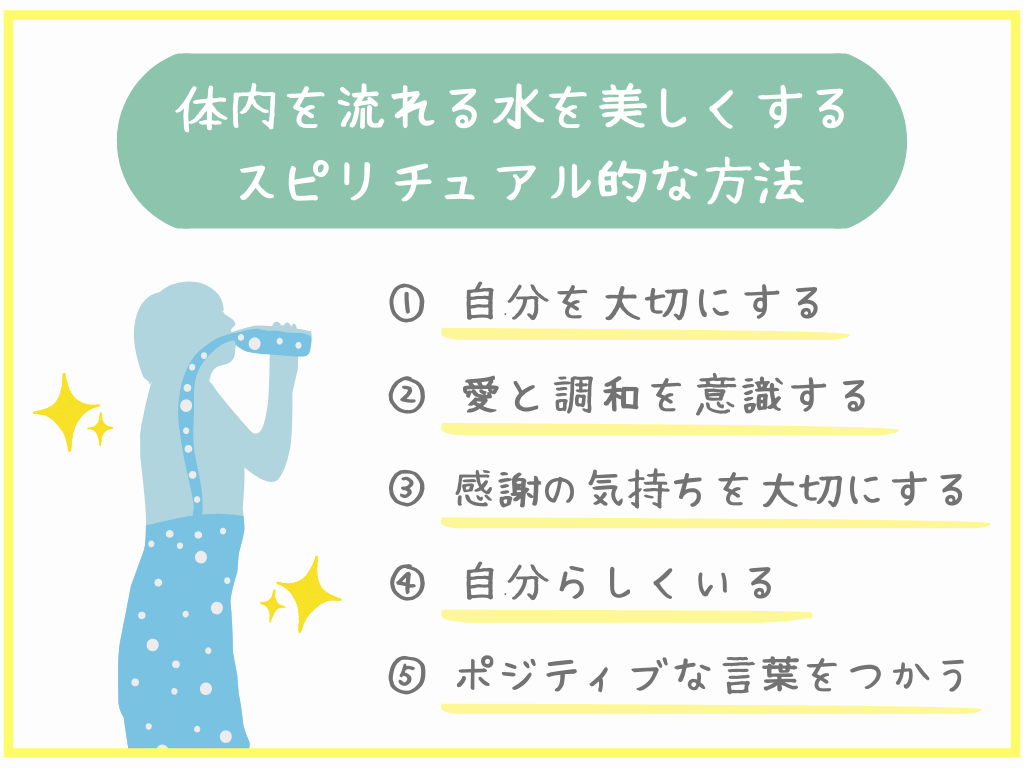 体内を流れる水を美しくするスピリチュアル的な方法