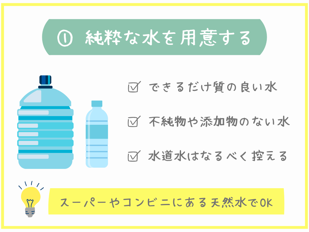 ①純粋な水を用意する