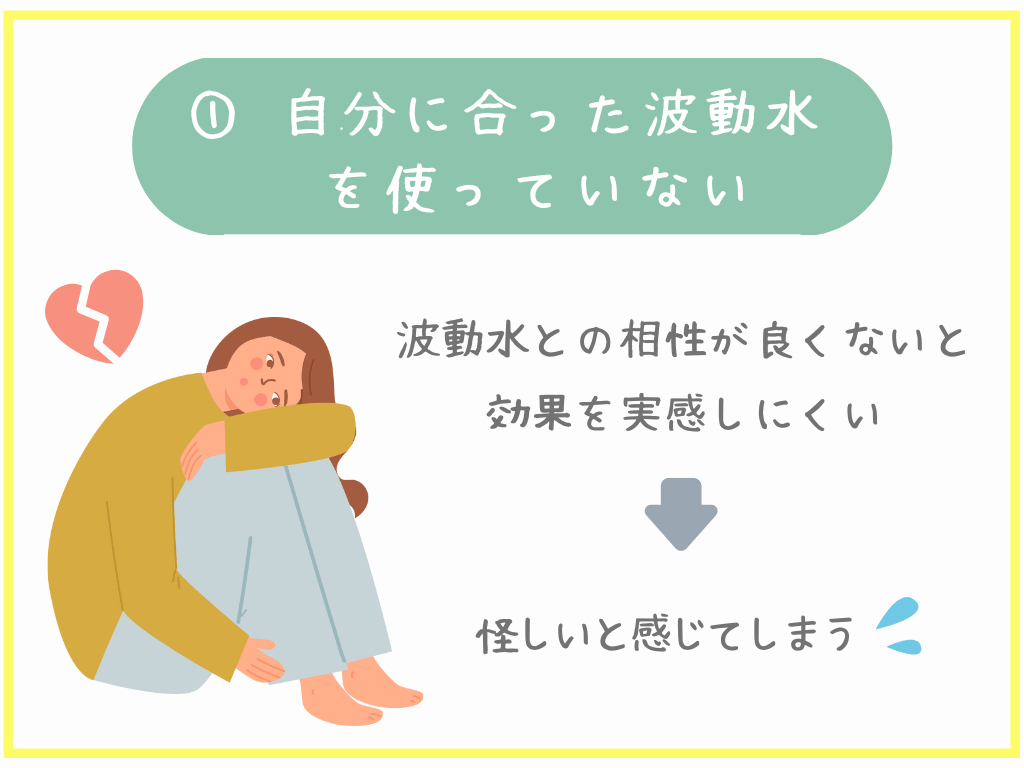 自分に合った波動水を使っていない