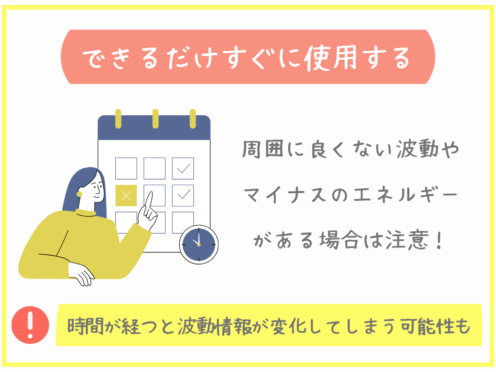 できるだけすぐに使用する