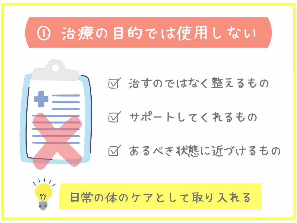 ①治療の目的では使用しない