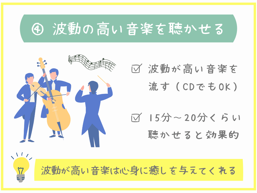 ④波動の高い音楽を聴かせる