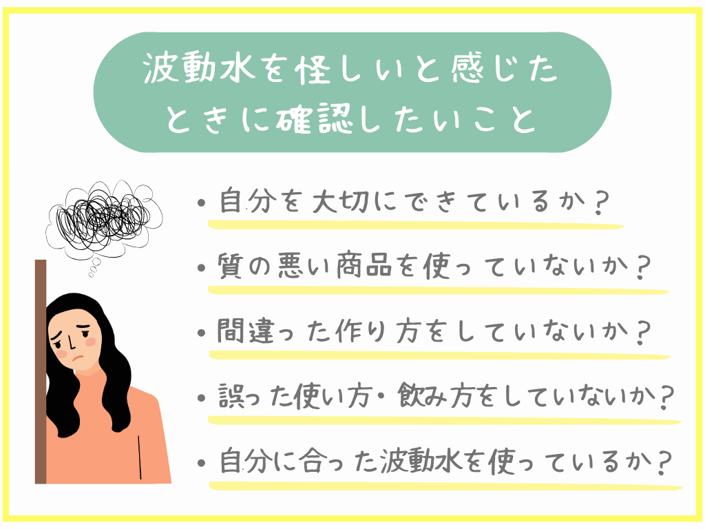 波動水を怪しいと感じたときに確認したいこと