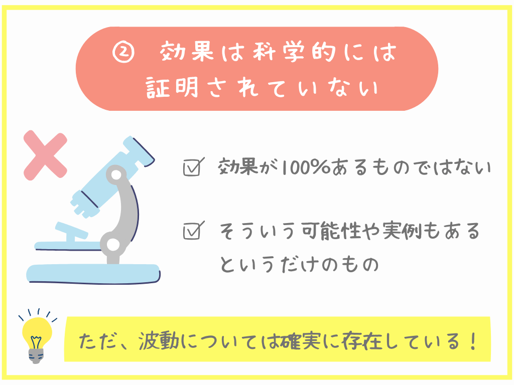 ②効果は科学的には証明されていない