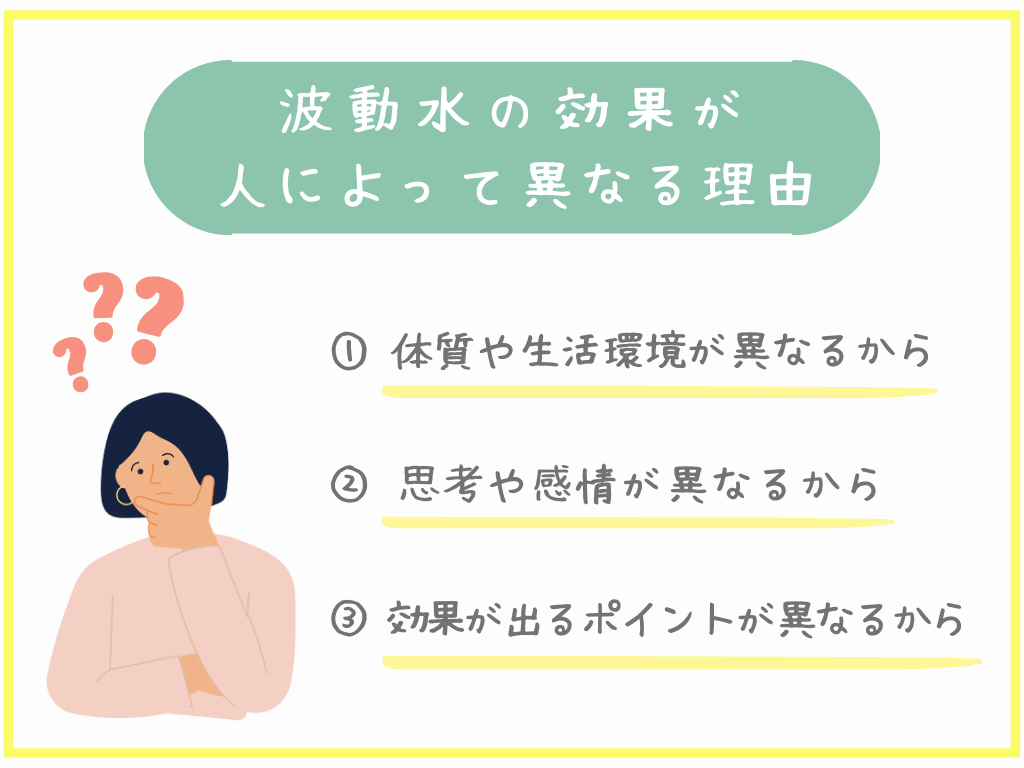 波動水の効果が人によって異なる理由