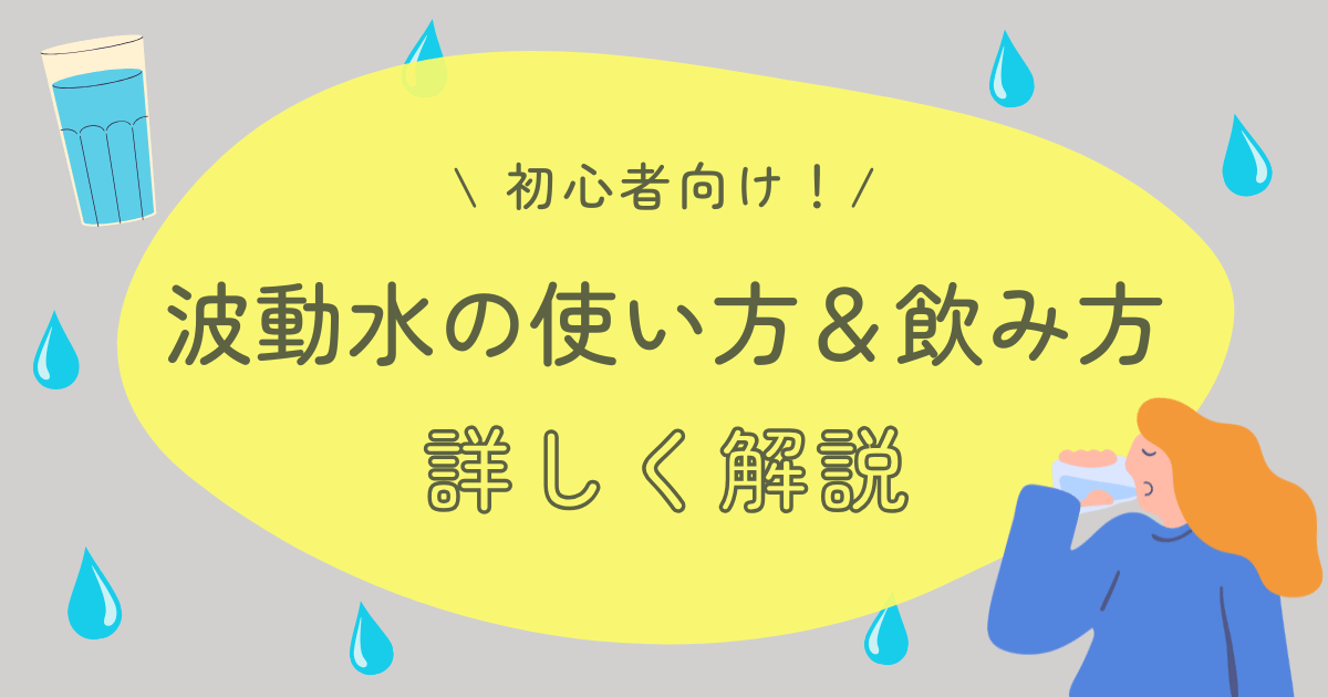 初心者向け！波動水の使い方＆飲み方