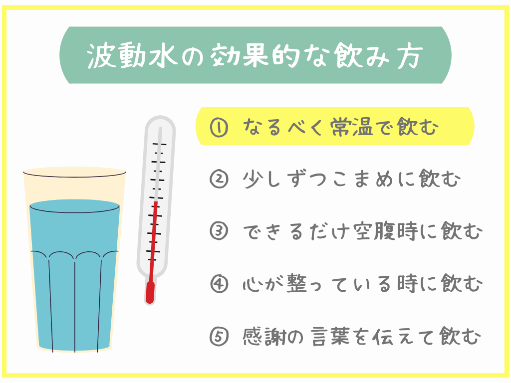 ①なるべく常温で飲む