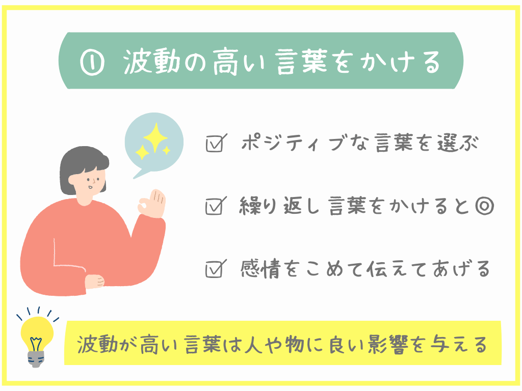 ①波動の高い言葉をかける