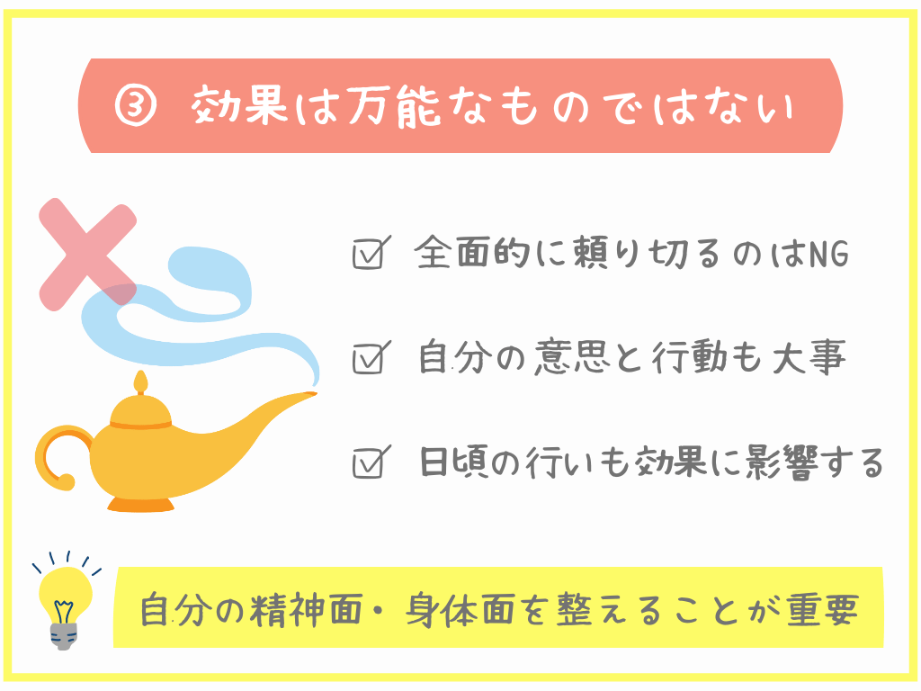 ③効果は万能なものではない