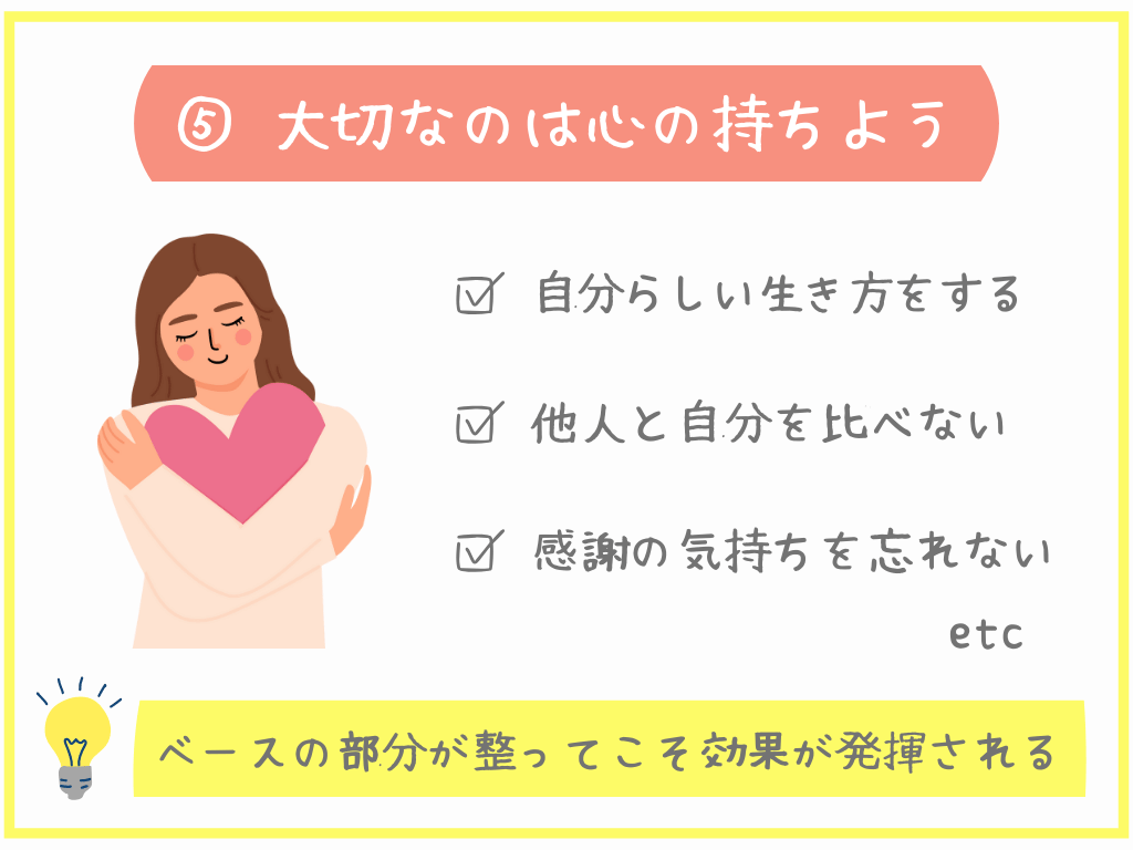 ⑤大切なのは心の持ちよう