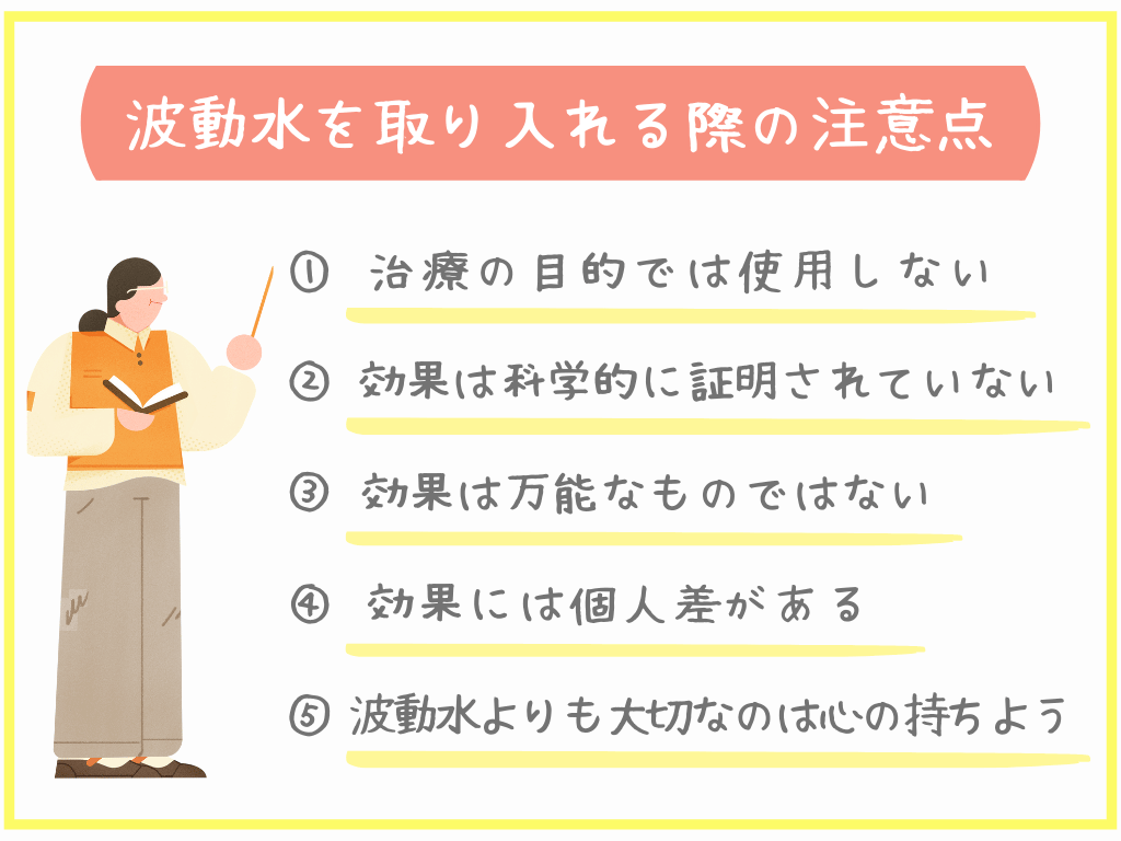 波動水を取り入れる際の注意点