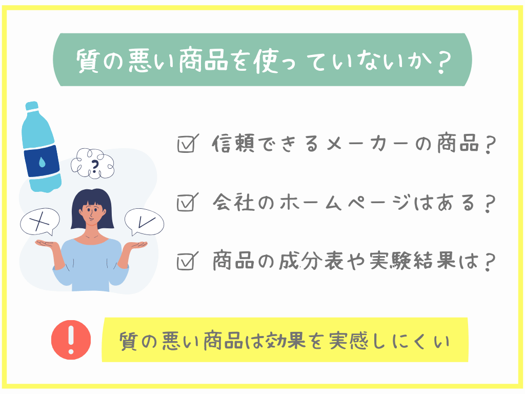 質の悪い商品を使っていないか？