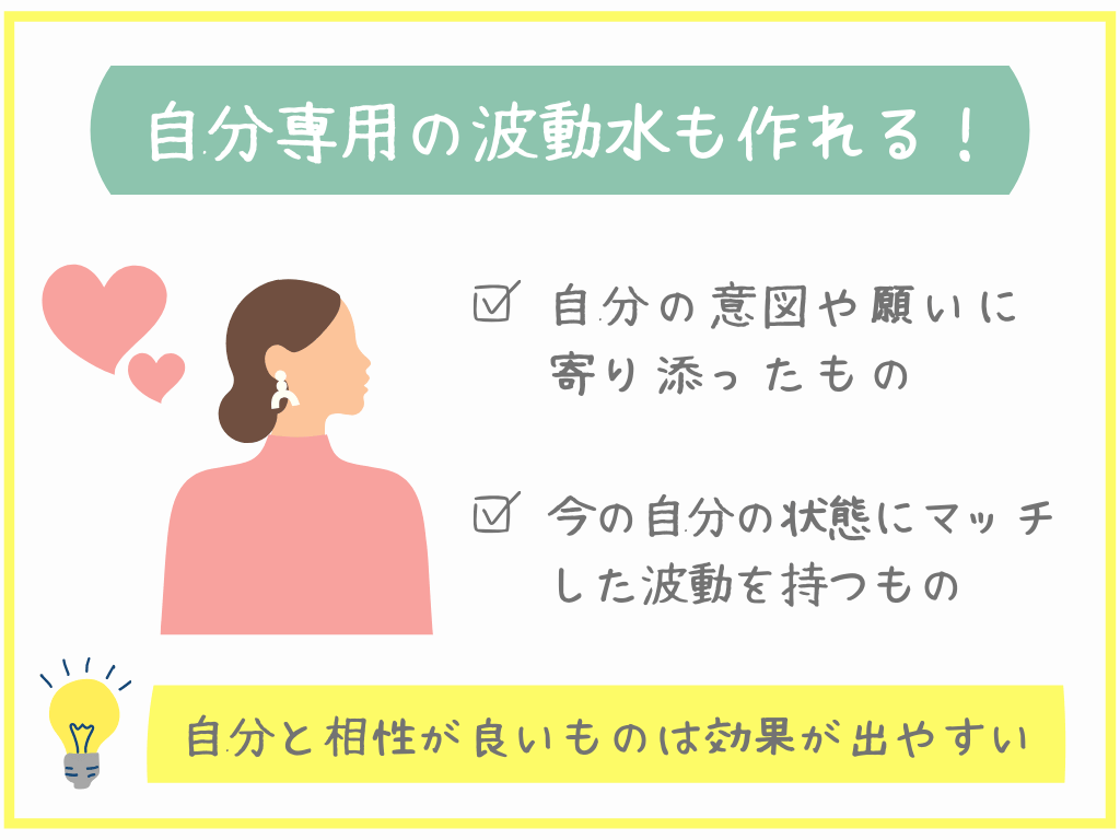 自分専用の波動水も作れる