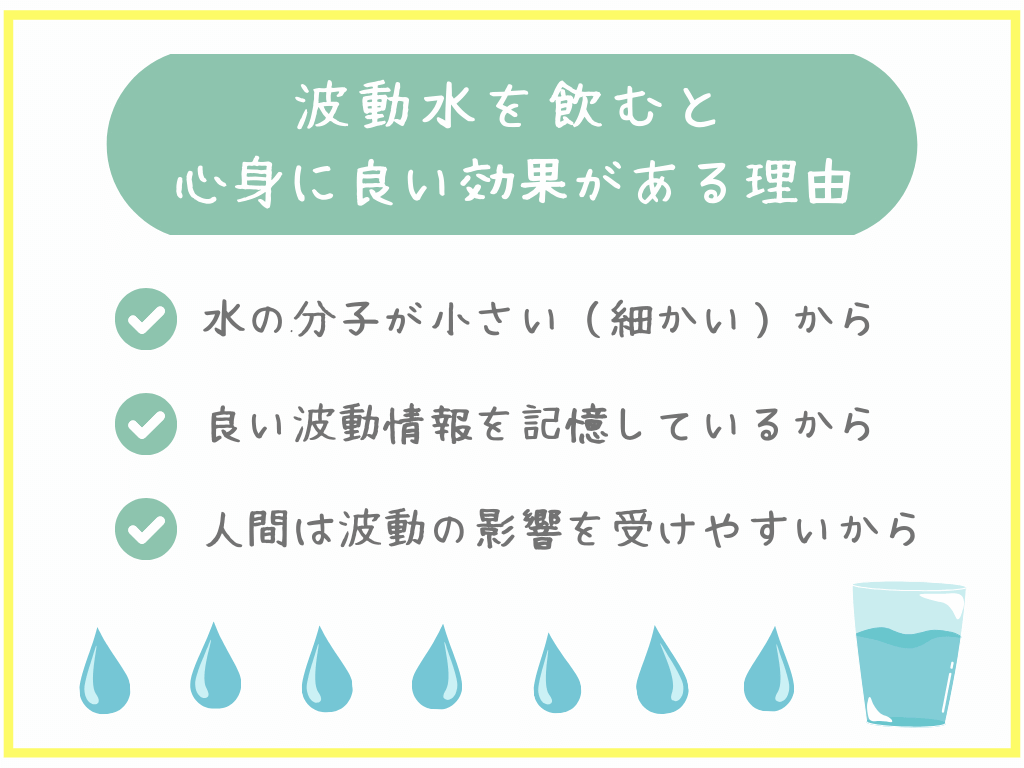 波動水を飲むと心身に良い効果がある理由