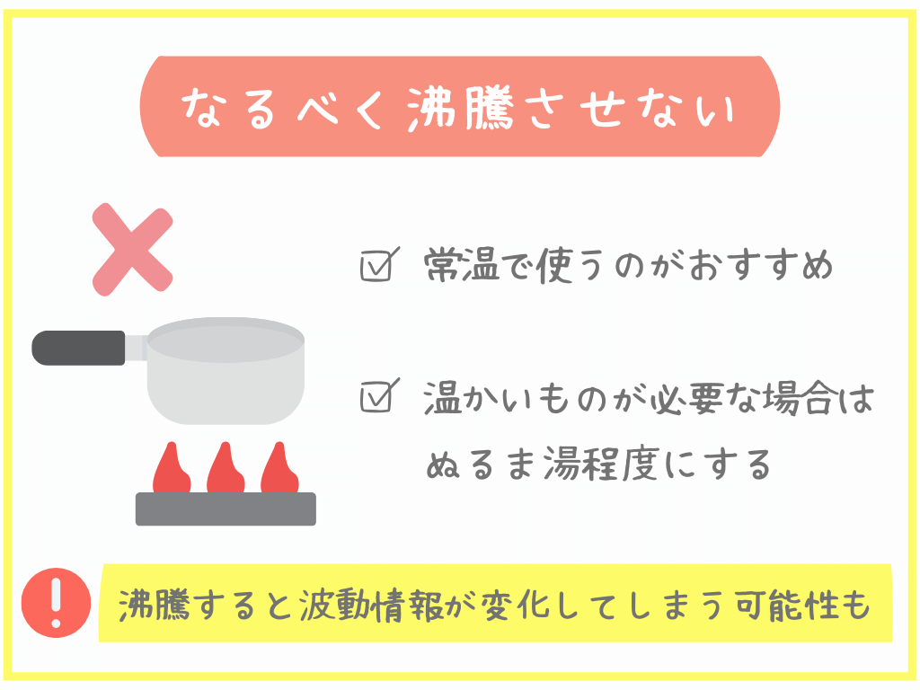 なるべく沸騰させない