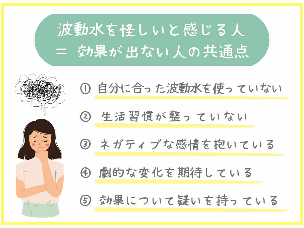 波動水を怪しいと感じる人（効果が出ない人）の共通点