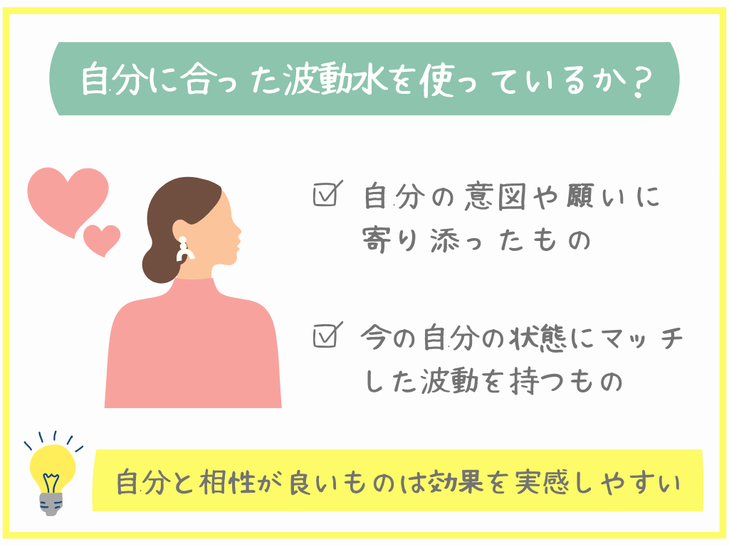 自分に合った波動水を使っているか？