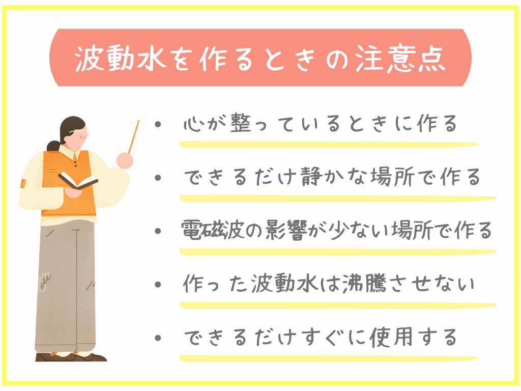 波動水を作るときの注意点