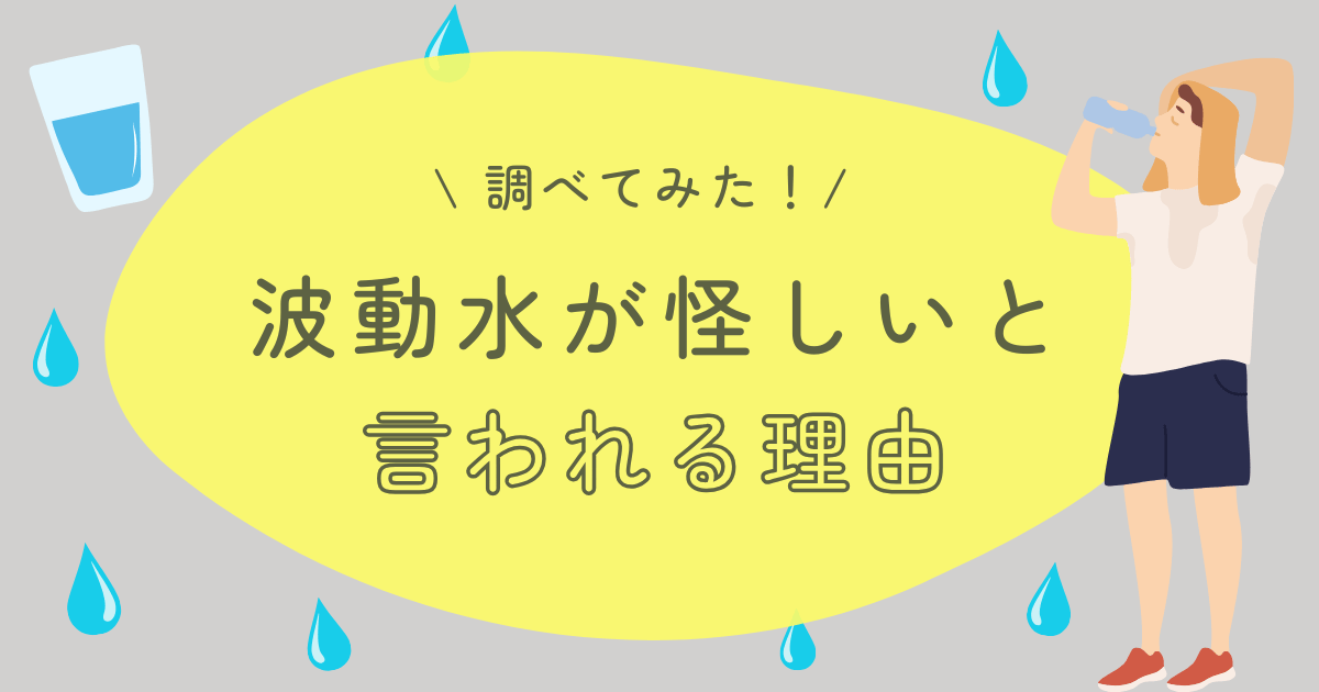 波動水が怪しいと言われる理由