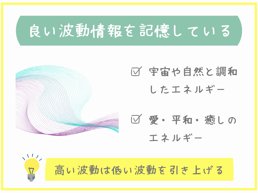 良い波動情報を記憶している