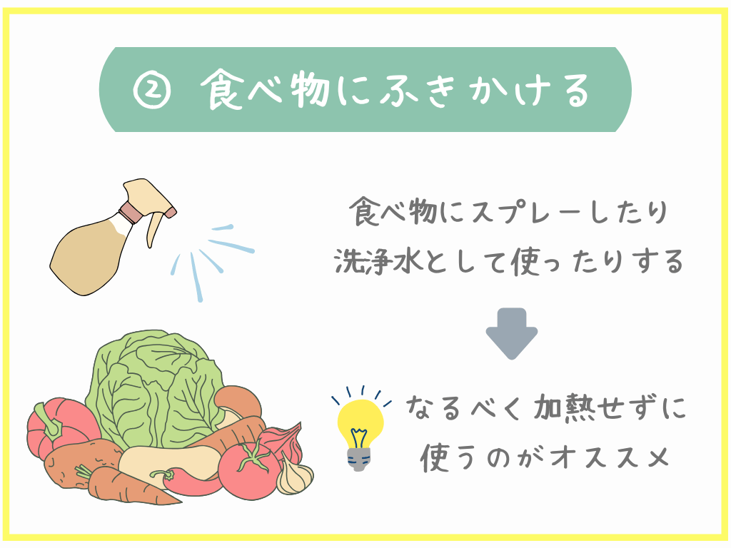 ②食べ物にふきかける