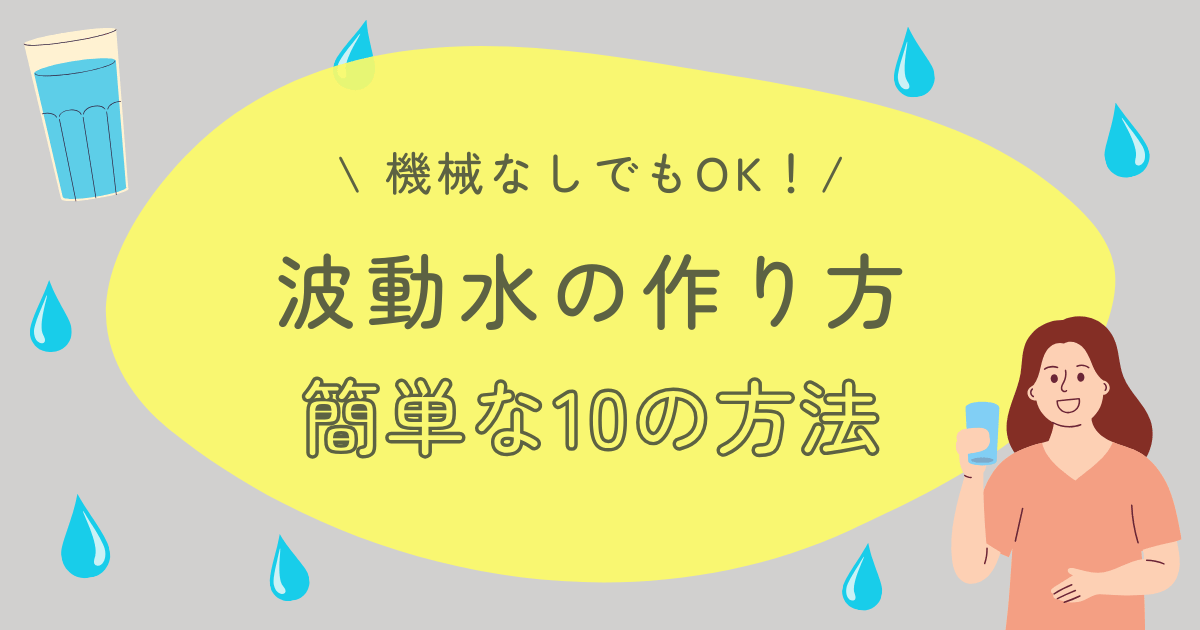 機械なしでもOK！波動水の作り方