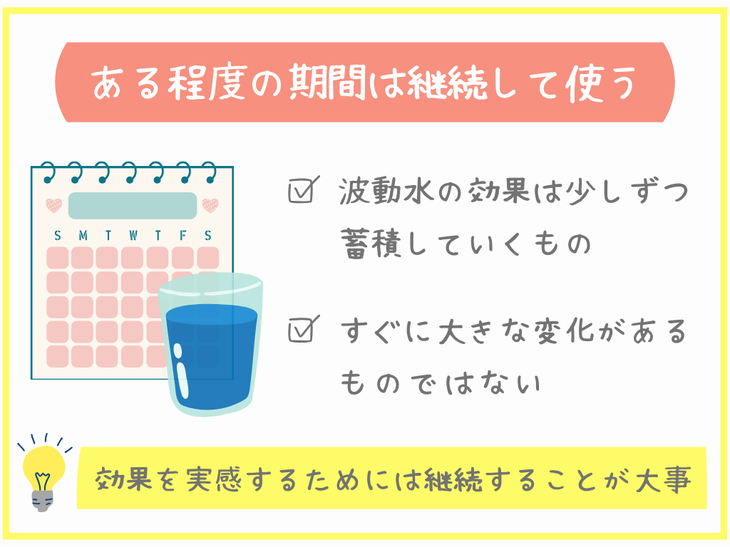 ある程度の期間は継続して使う