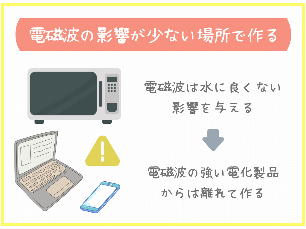 電磁波の影響が少ない場所で作る