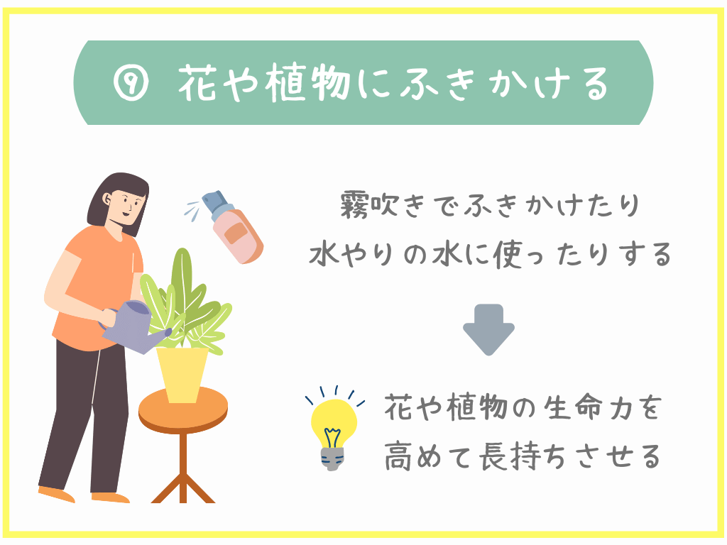 ⑨花や植物にふきかける