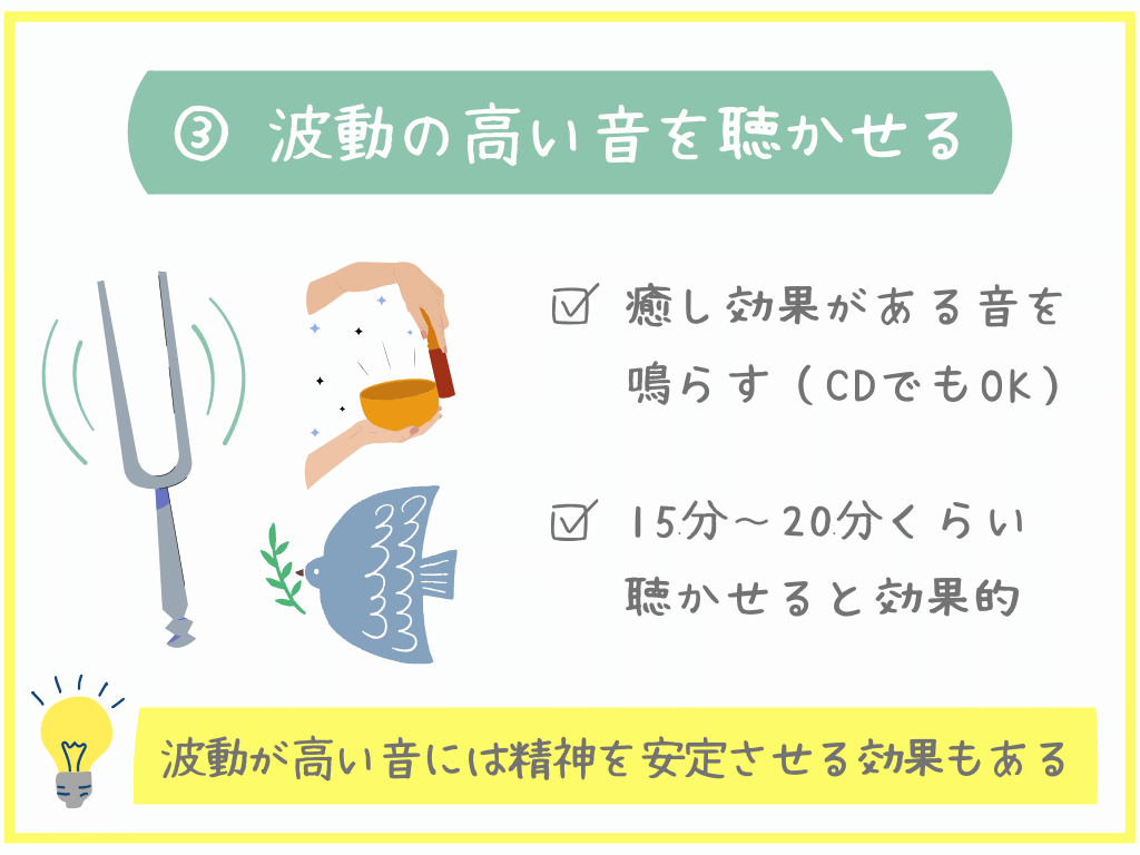 ③波動の高い音を聴かせる