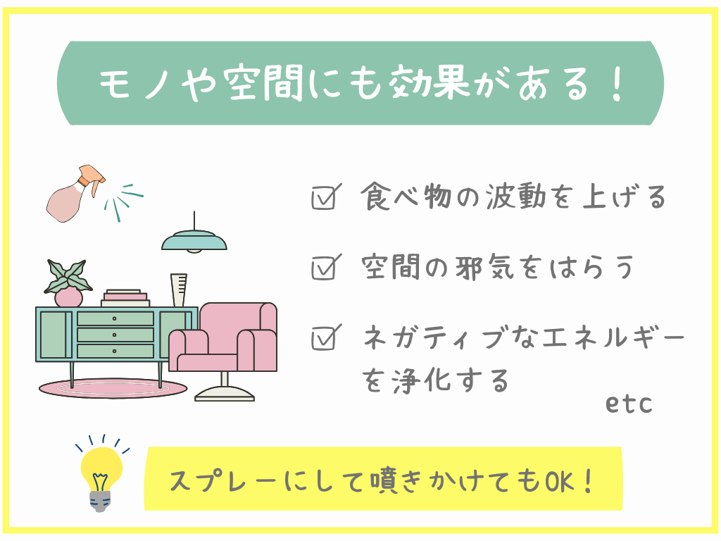 モノや空間にも効果がある