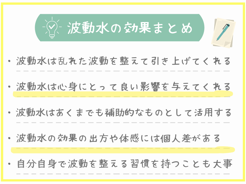 波動水の効果まとめ