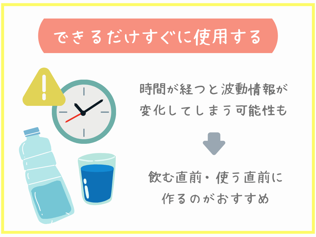 できるだけすぐに使用する