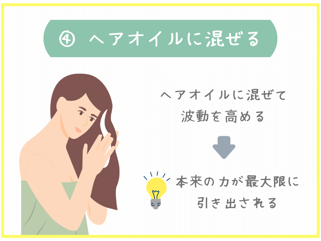 ④ヘアオイルに混ぜる