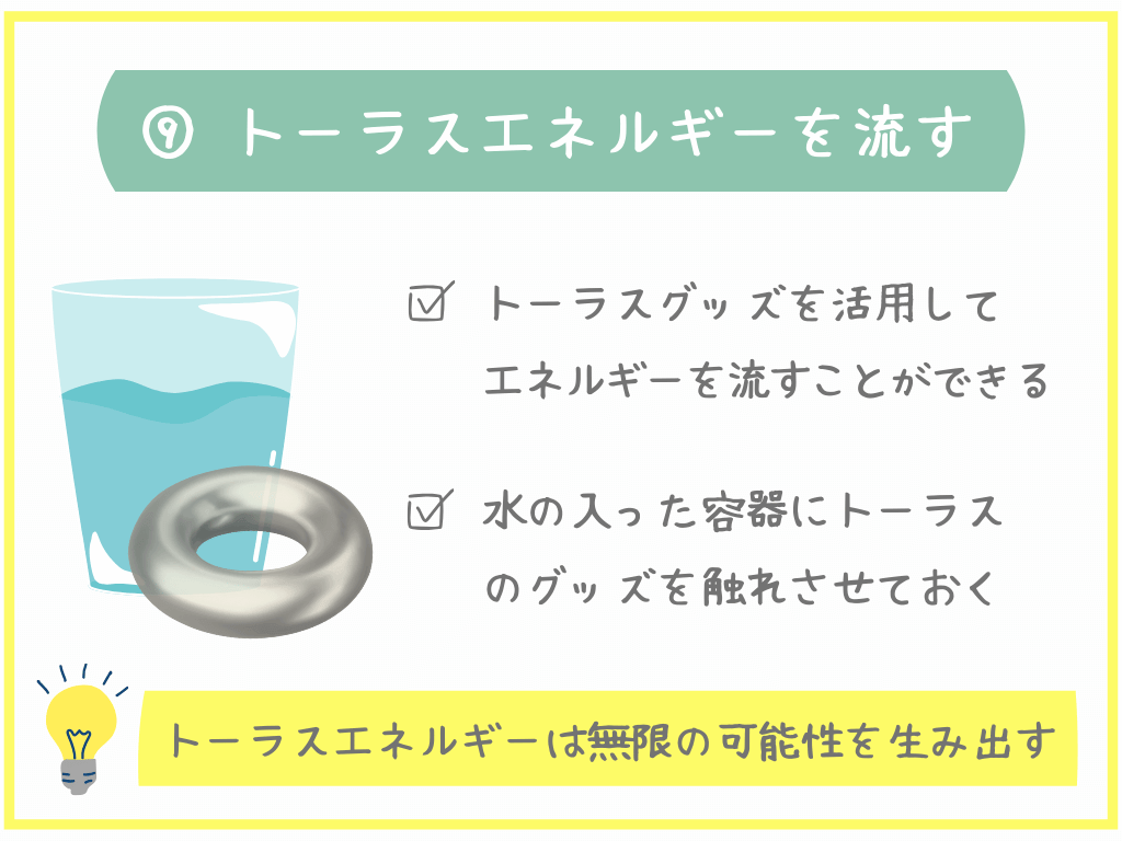 ⑨トーラスエネルギーを流す