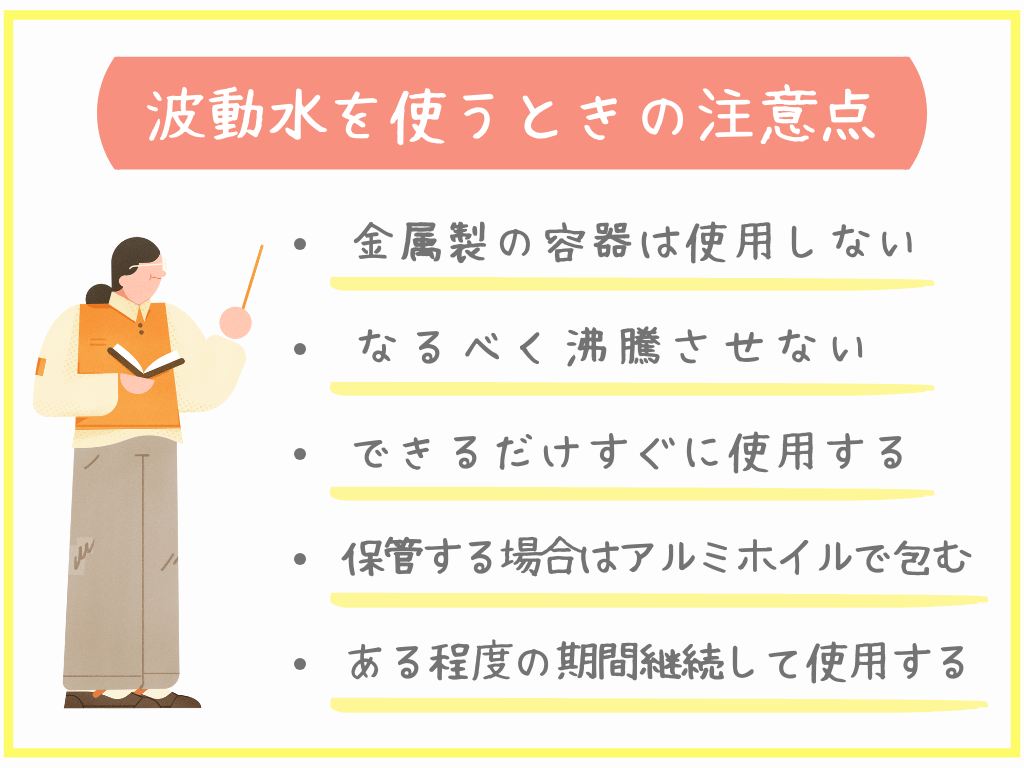 波動水を使うときの注意点