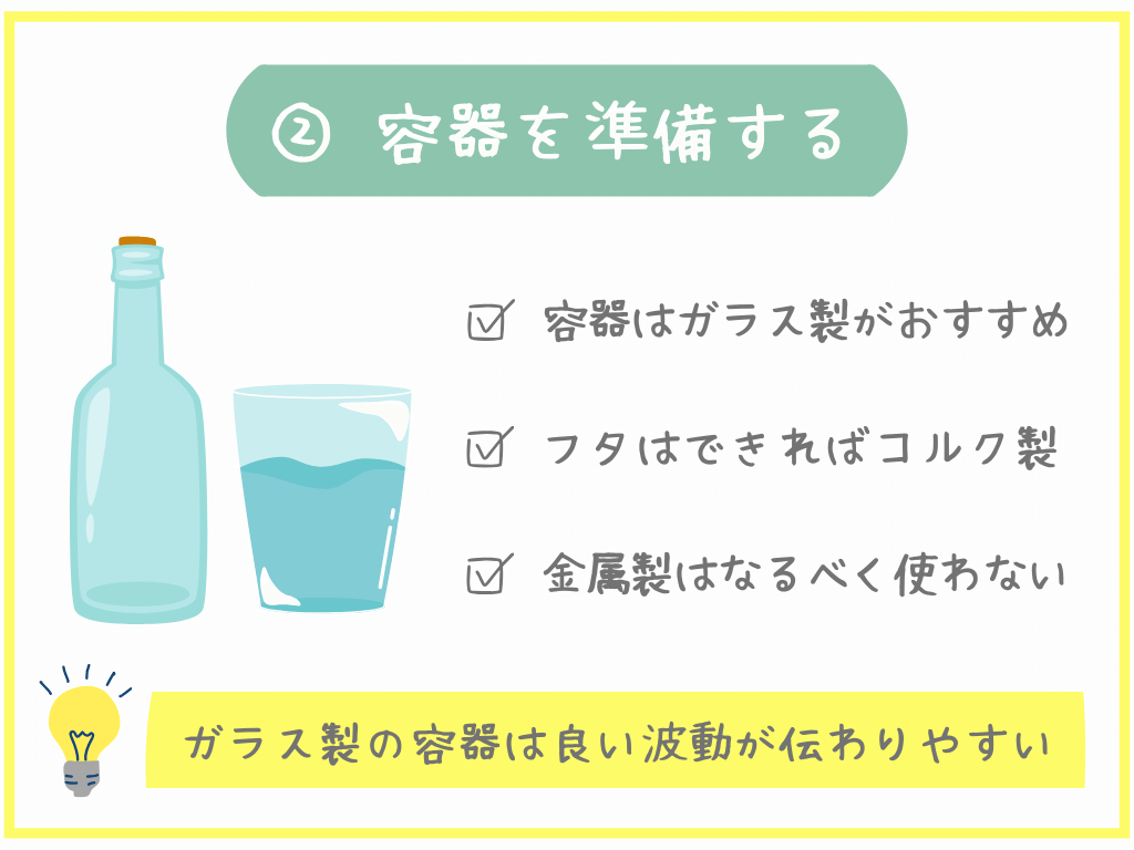 ②容器を準備する