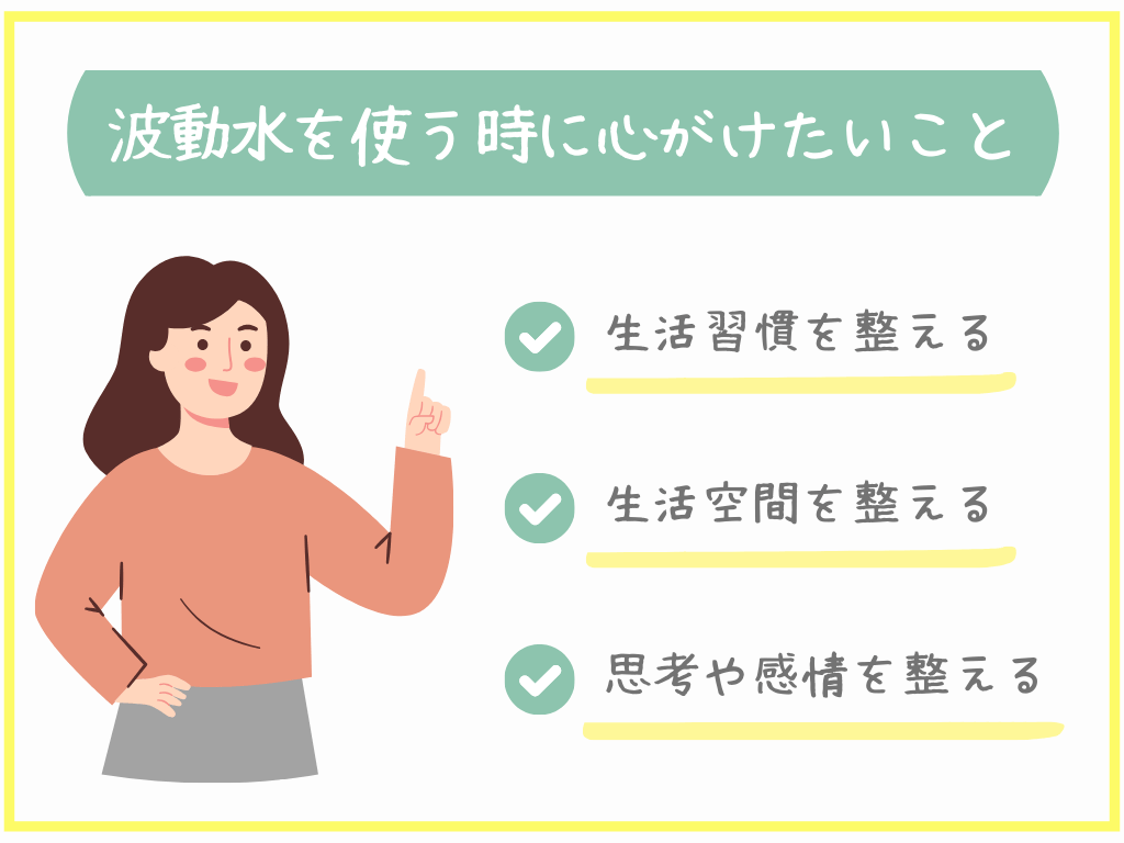 波動水を使う時に心がけたいこと