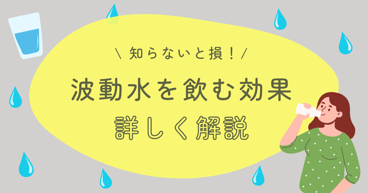 波動水を飲む効果を詳しく解説