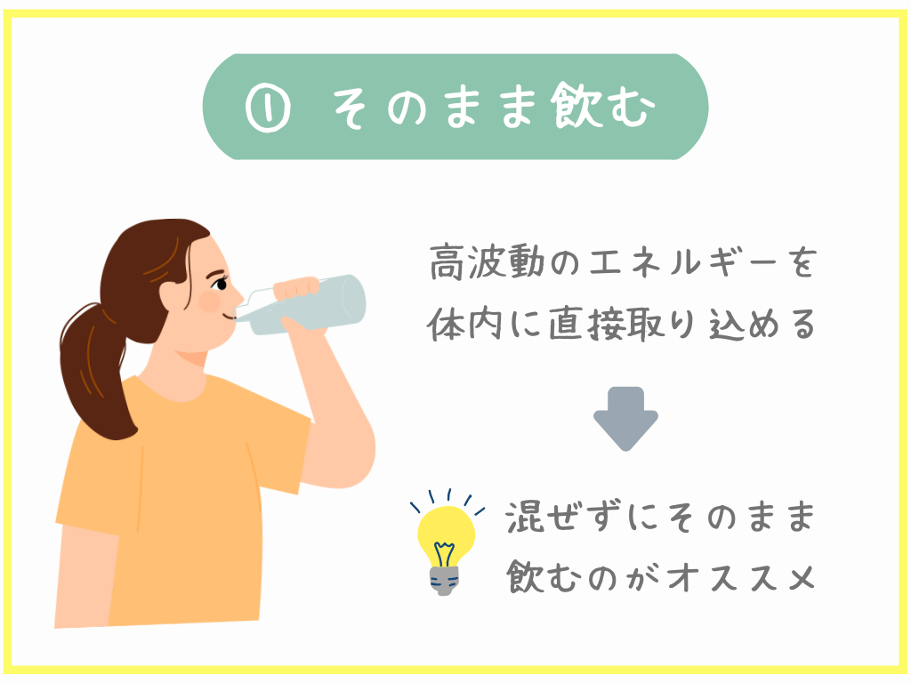 ①そのまま飲む