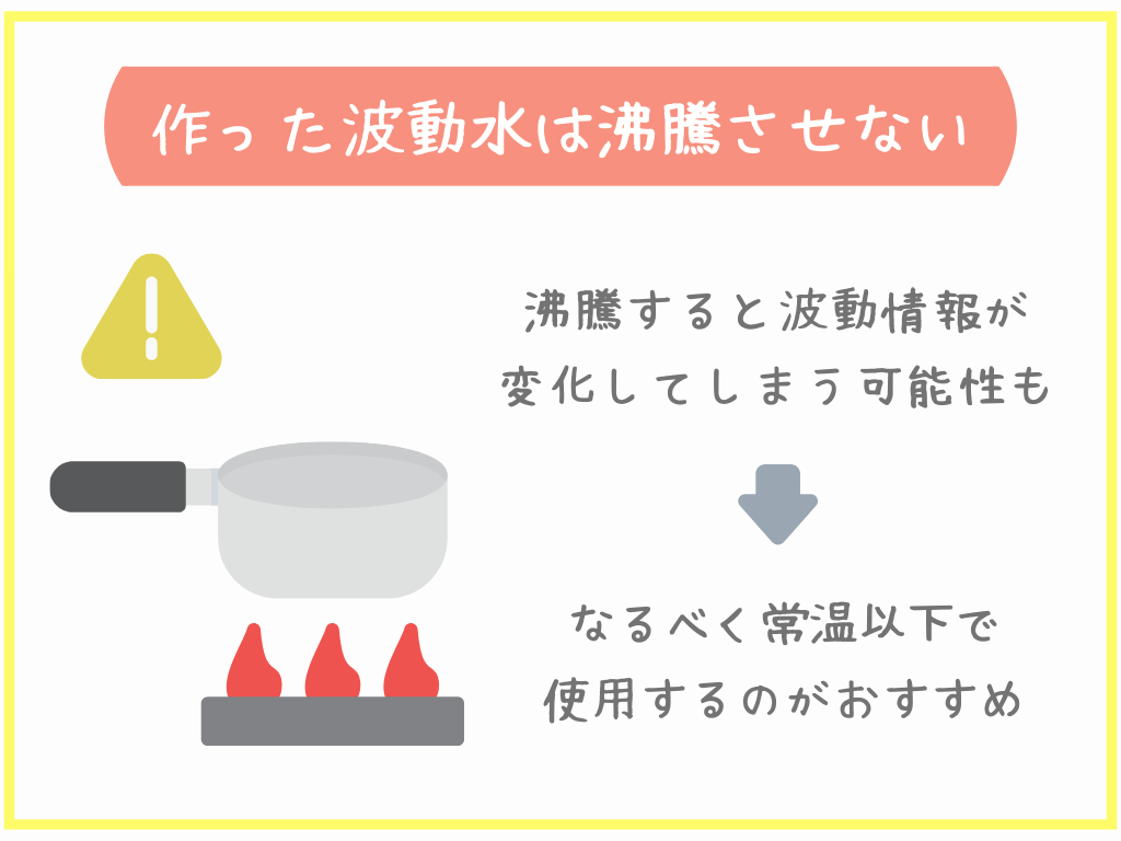 作った波動水は沸騰させない