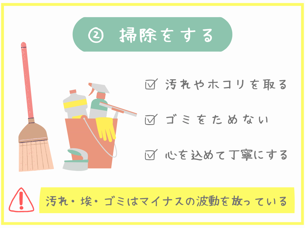 ②掃除をする
