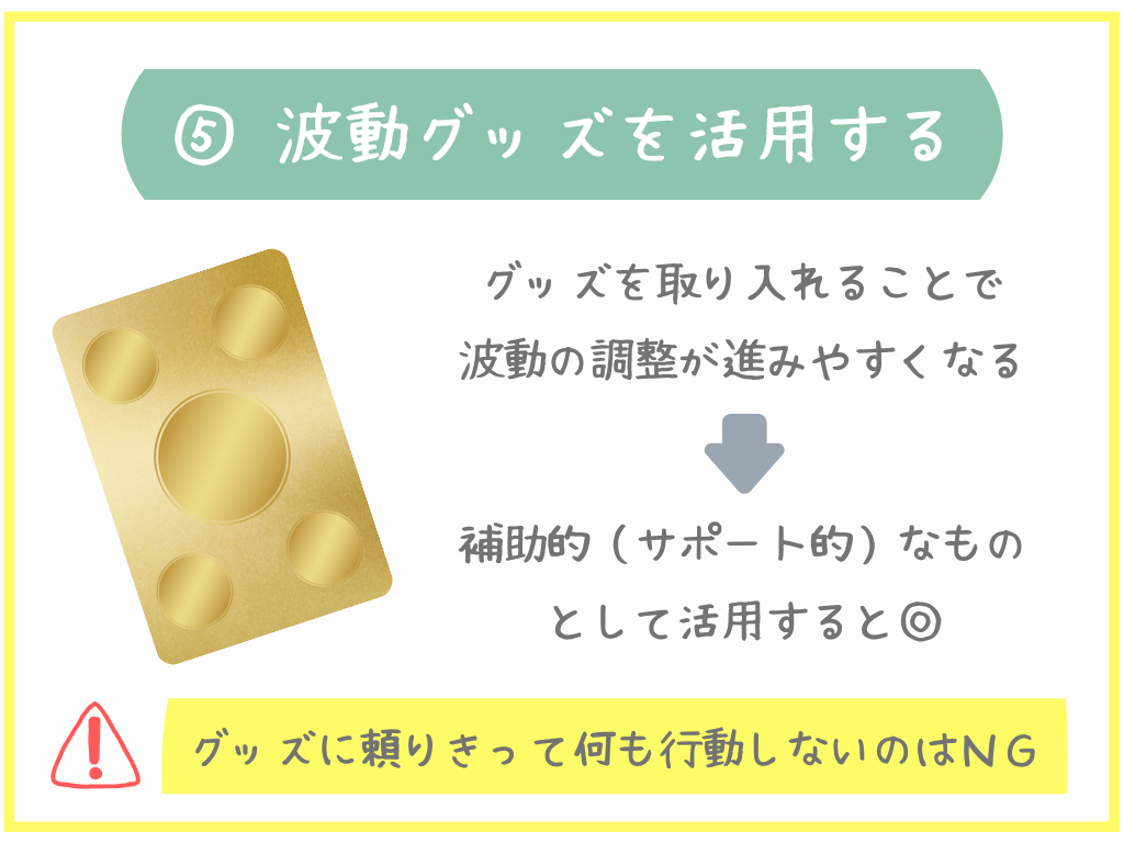 ⑤波動グッズを活用する