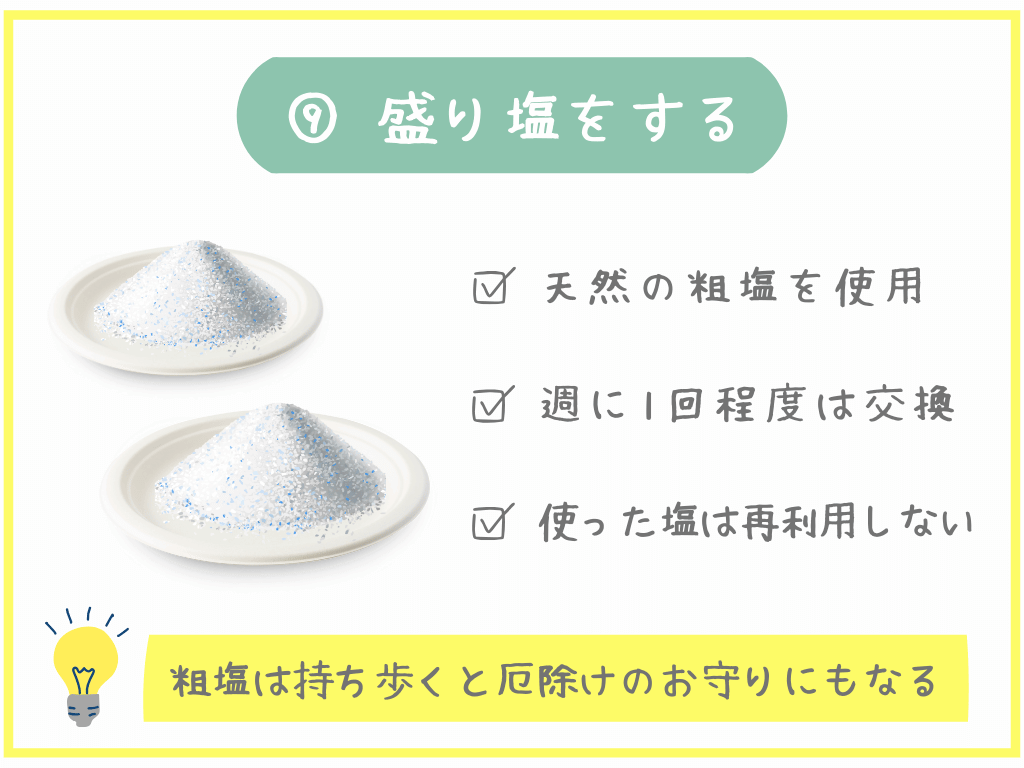 ⑨盛り塩をする
