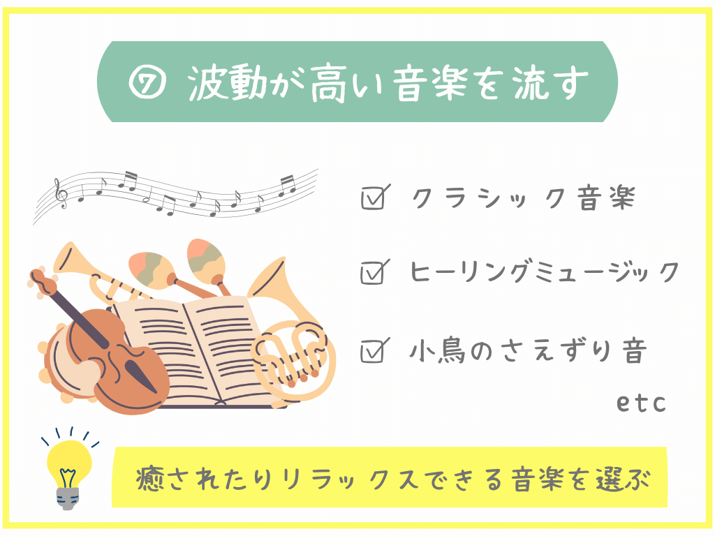 ⑦波動が高い音楽を流す